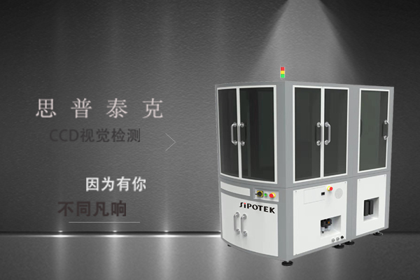 思普泰克機(jī)器視覺(jué)檢測(cè)設(shè)備